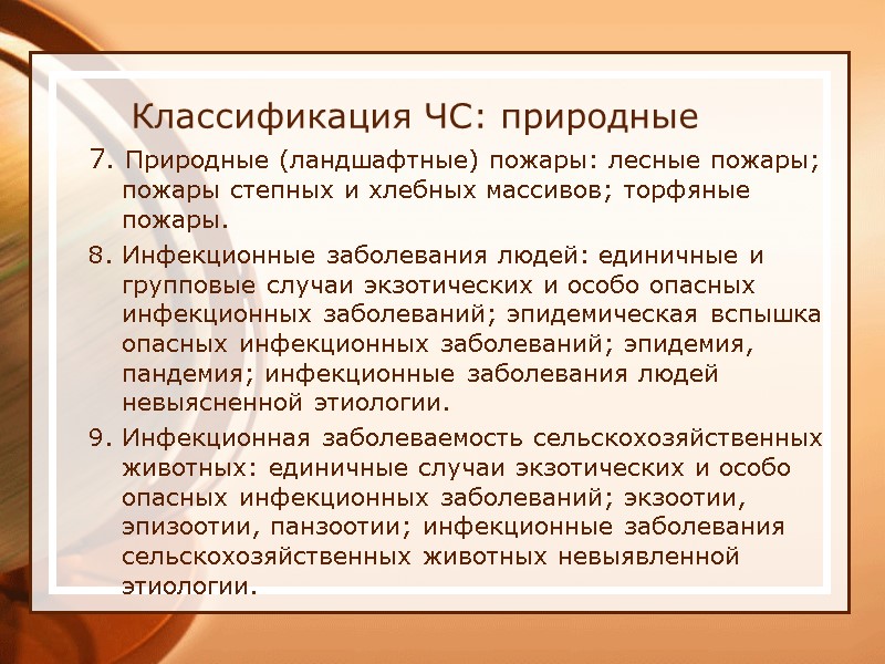 Классификация ЧС: природные 7. Природные (ландшафтные) пожары: лесные пожары; пожары степных и хлебных массивов;